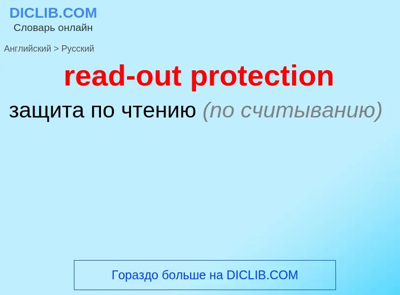 Как переводится read-out protection на Русский язык