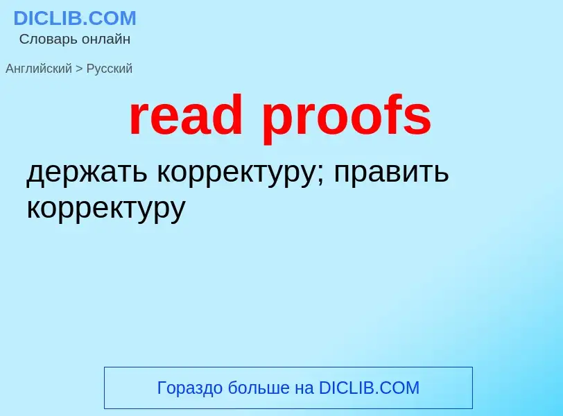 ¿Cómo se dice read proofs en Ruso? Traducción de &#39read proofs&#39 al Ruso