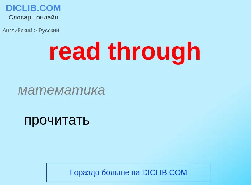 What is the الروسية for read through? Translation of &#39read through&#39 to الروسية