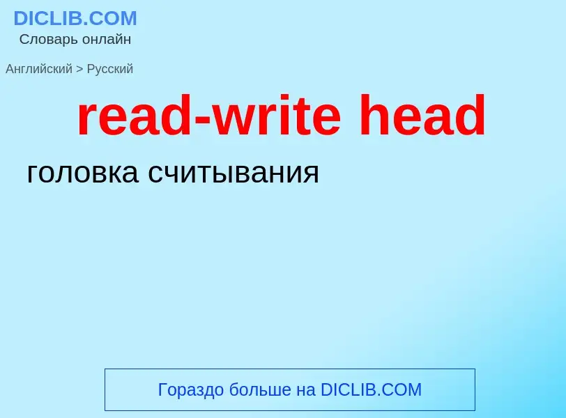 Как переводится read-write head на Русский язык