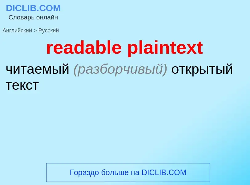 Как переводится readable plaintext на Русский язык