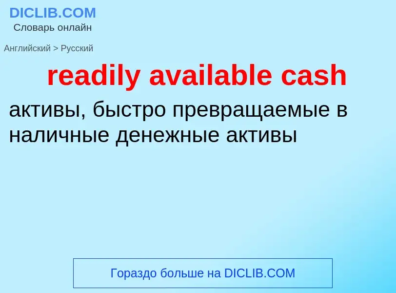 Vertaling van &#39readily available cash&#39 naar Russisch