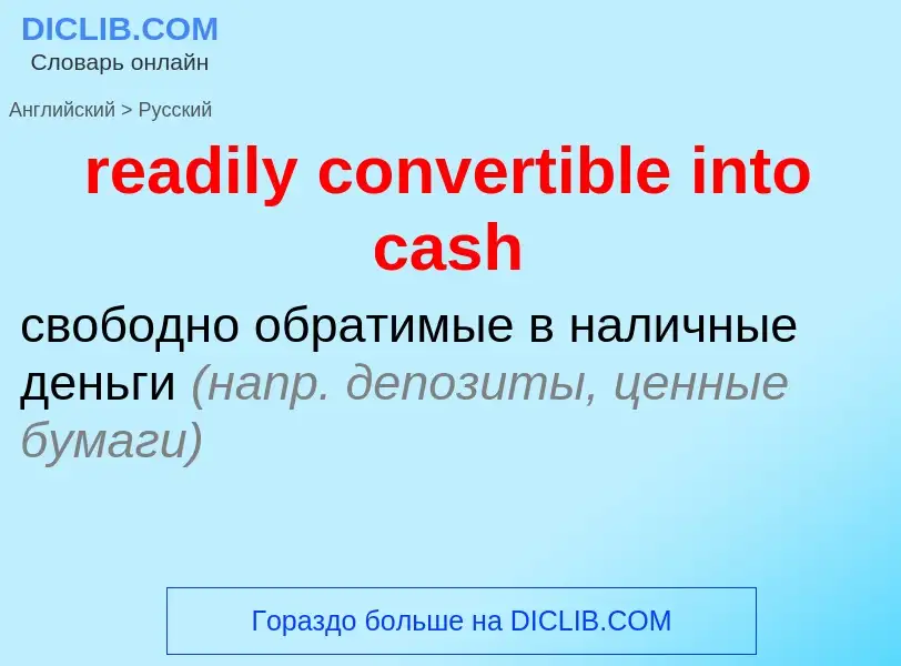 Vertaling van &#39readily convertible into cash&#39 naar Russisch