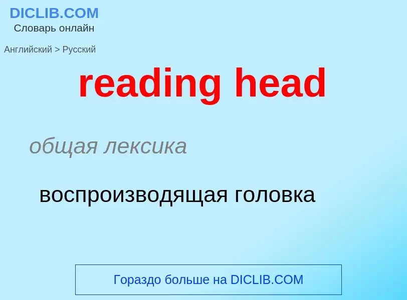 Как переводится reading head на Русский язык