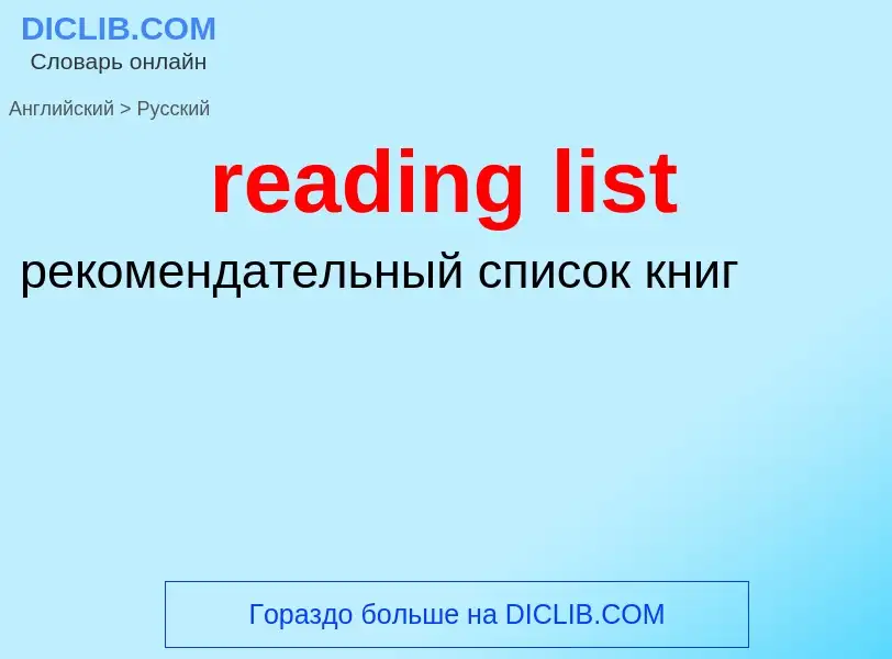 What is the Russian for reading list? Translation of &#39reading list&#39 to Russian