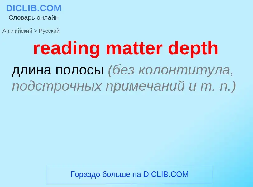 Как переводится reading matter depth на Русский язык