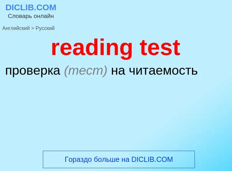 Как переводится reading test на Русский язык