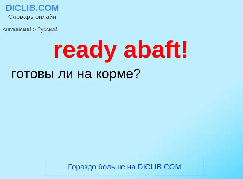 Как переводится ready abaft! на Русский язык