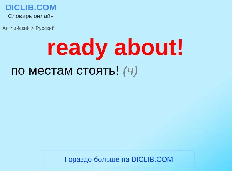 Как переводится ready about! на Русский язык