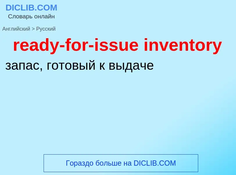 Как переводится ready-for-issue inventory на Русский язык