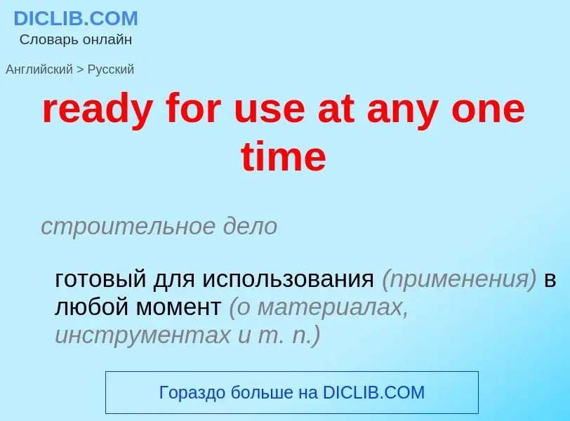 Как переводится ready for use at any one time на Русский язык