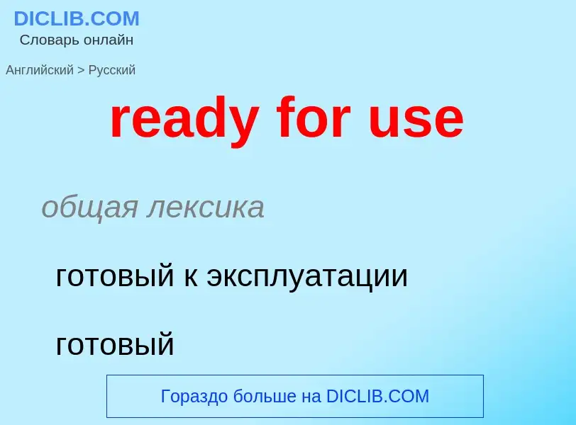 Как переводится ready for use на Русский язык