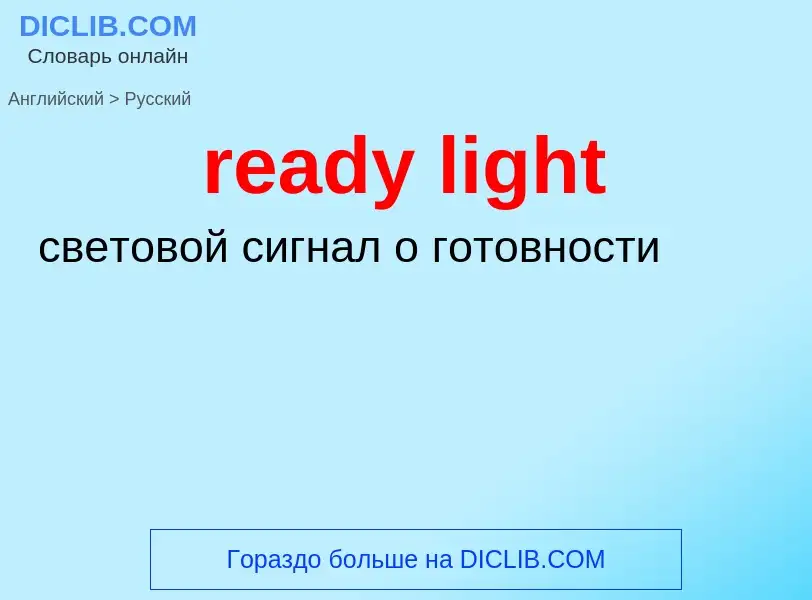 Как переводится ready light на Русский язык