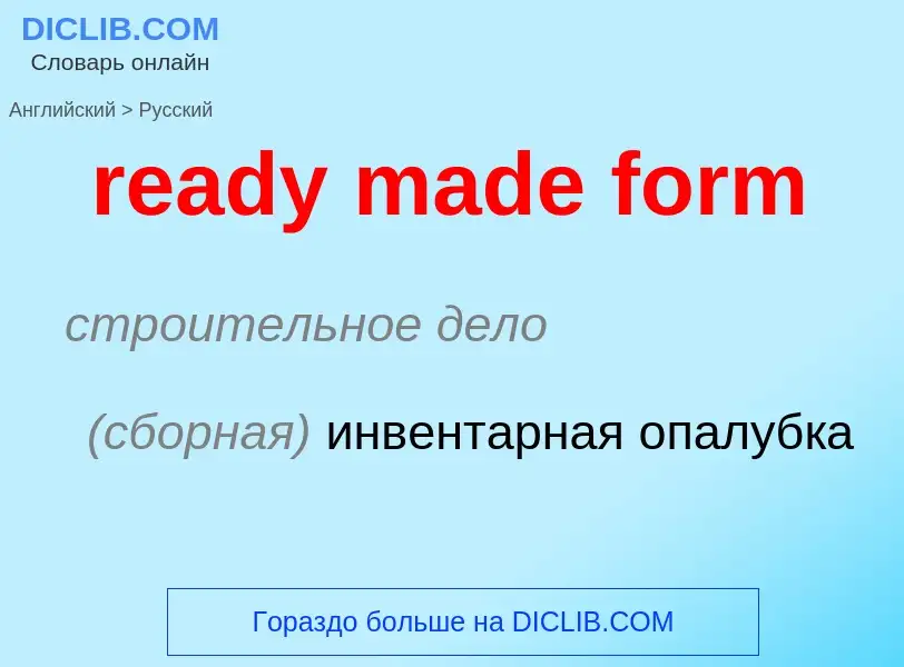 Μετάφραση του &#39ready made form&#39 σε Ρωσικά