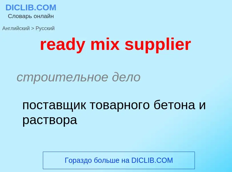 What is the الروسية for ready mix supplier? Translation of &#39ready mix supplier&#39 to الروسية