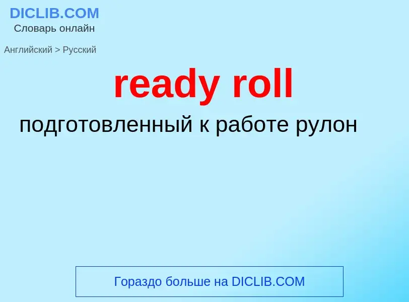 ¿Cómo se dice ready roll en Ruso? Traducción de &#39ready roll&#39 al Ruso