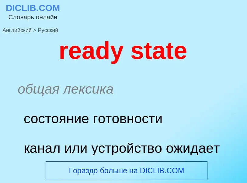 Как переводится ready state на Русский язык