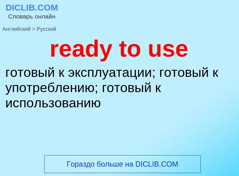 Как переводится ready to use на Русский язык