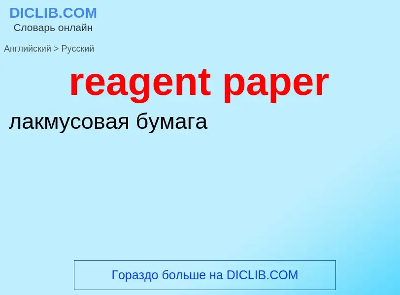 Как переводится reagent paper на Русский язык