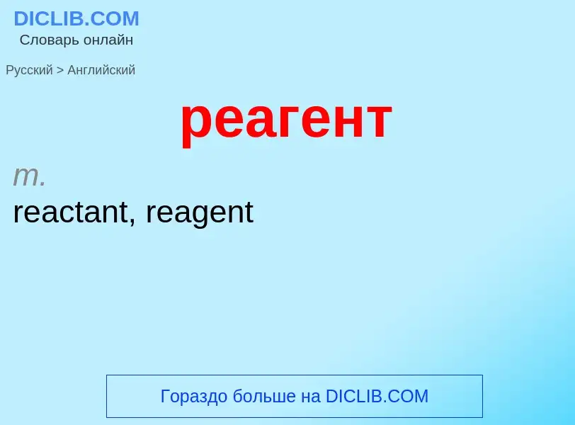 Μετάφραση του &#39реагент&#39 σε Αγγλικά