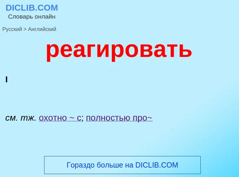 Μετάφραση του &#39реагировать&#39 σε Αγγλικά