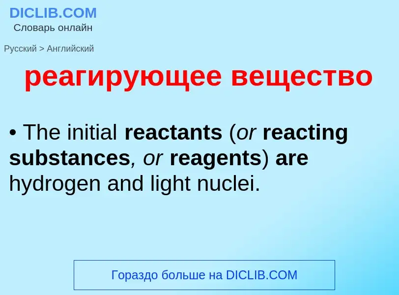 Как переводится реагирующее вещество на Английский язык