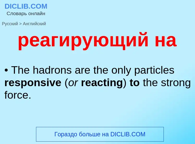 Μετάφραση του &#39реагирующий на&#39 σε Αγγλικά