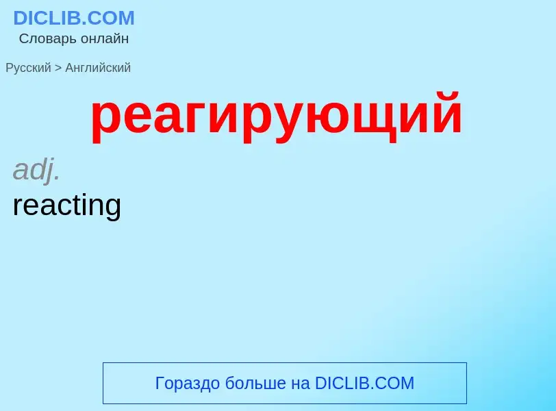 Как переводится реагирующий на Английский язык