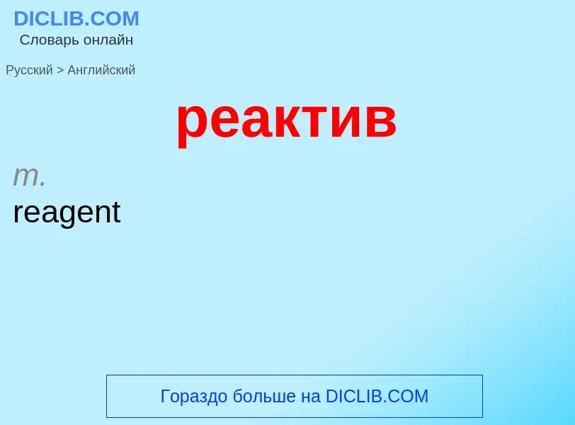 Μετάφραση του &#39реактив&#39 σε Αγγλικά