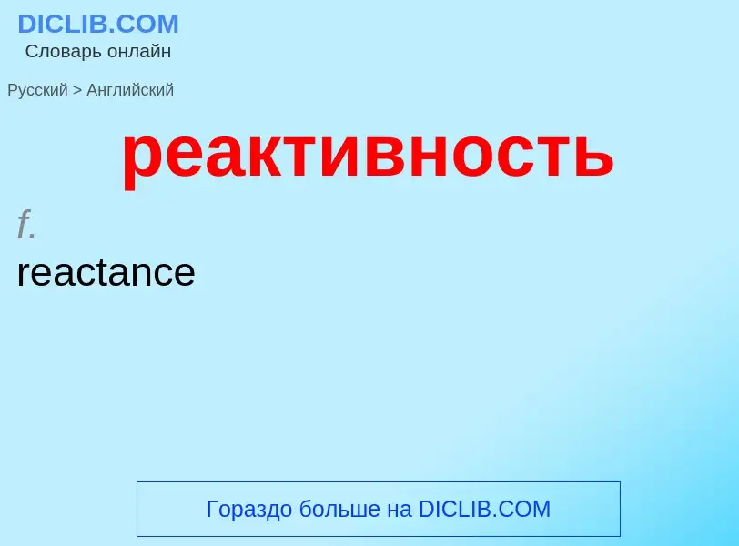 Como se diz реактивность em Inglês? Tradução de &#39реактивность&#39 em Inglês