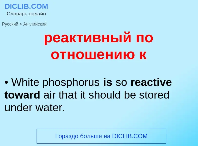 Как переводится реактивный по отношению к на Английский язык