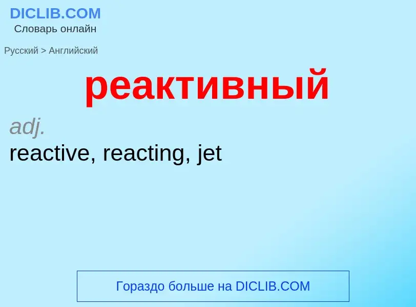 Como se diz реактивный em Inglês? Tradução de &#39реактивный&#39 em Inglês