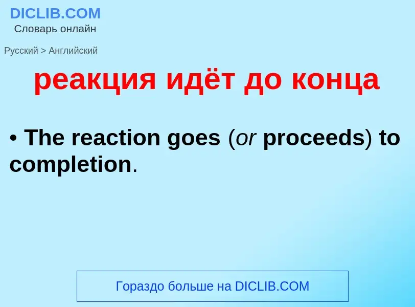 Как переводится реакция идёт до конца на Английский язык