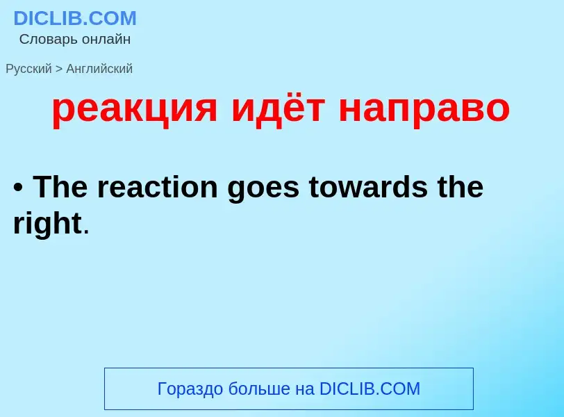 Как переводится реакция идёт направо на Английский язык