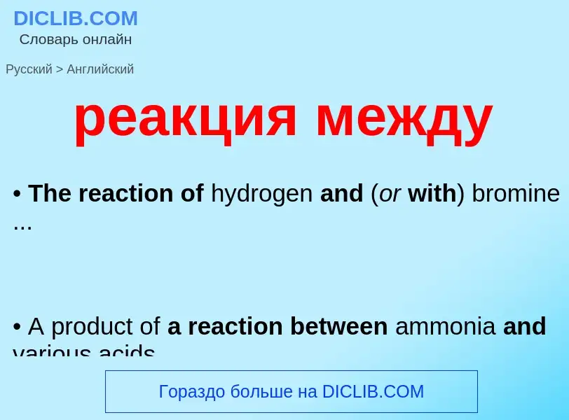 Μετάφραση του &#39реакция между&#39 σε Αγγλικά