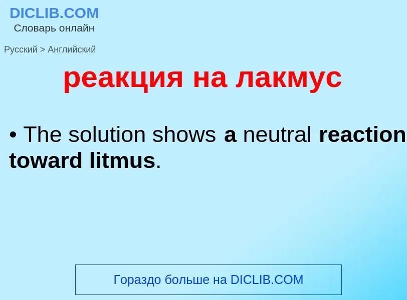 Как переводится реакция на лакмус на Английский язык