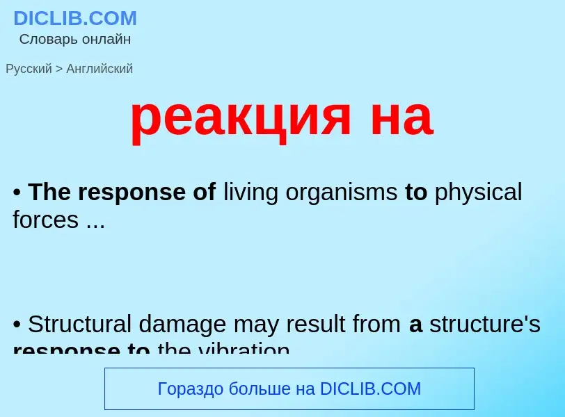 Как переводится реакция на на Английский язык