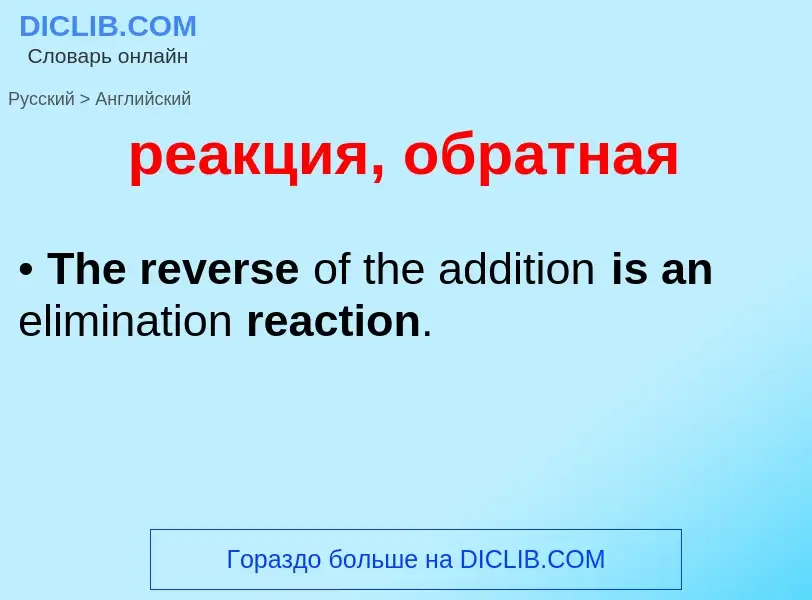 Μετάφραση του &#39реакция, обратная&#39 σε Αγγλικά