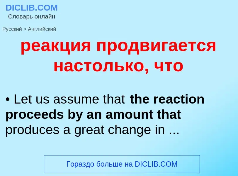 Как переводится реакция продвигается настолько, что на Английский язык