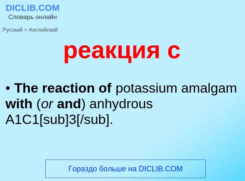 Μετάφραση του &#39реакция с&#39 σε Αγγλικά