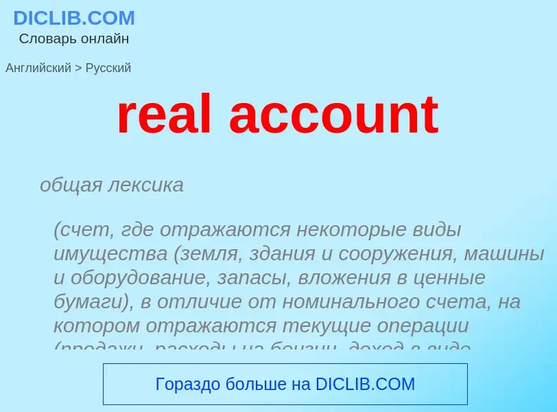 Vertaling van &#39real account&#39 naar Russisch