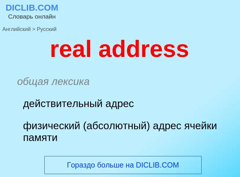 What is the Russian for real address? Translation of &#39real address&#39 to Russian