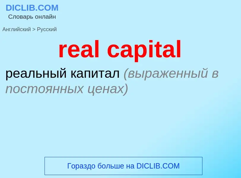 Как переводится real capital на Русский язык