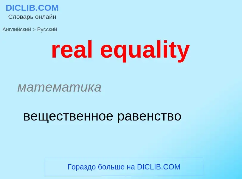 Μετάφραση του &#39real equality&#39 σε Ρωσικά