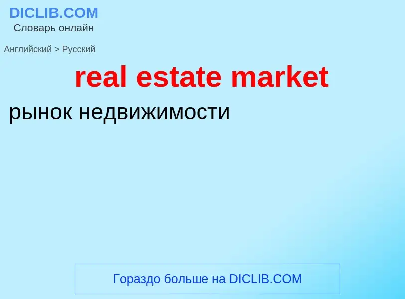 What is the Russian for real estate market? Translation of &#39real estate market&#39 to Russian