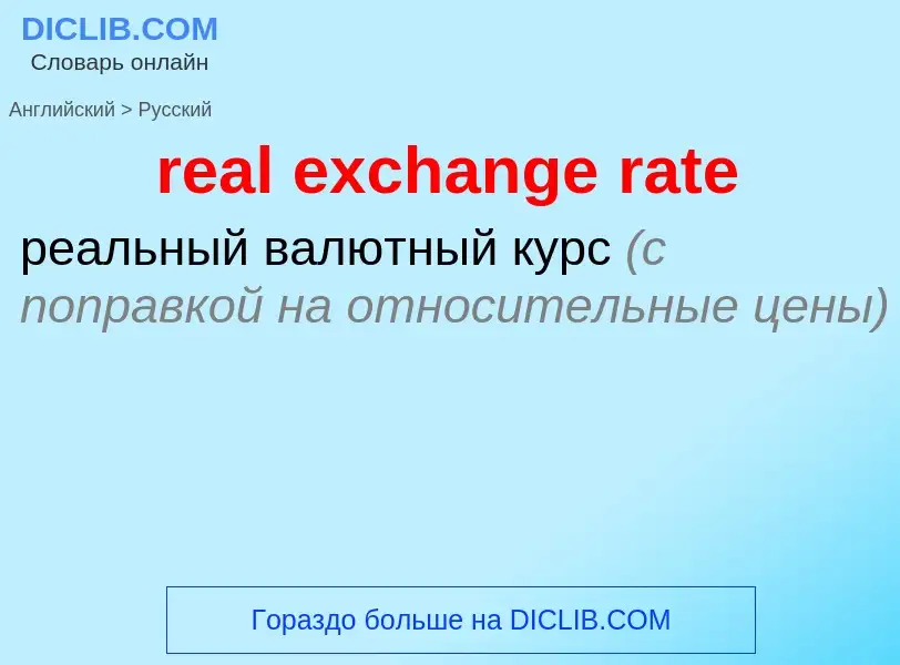 Vertaling van &#39real exchange rate&#39 naar Russisch