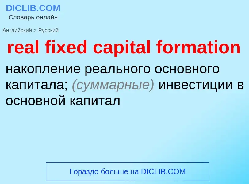 Как переводится real fixed capital formation на Русский язык