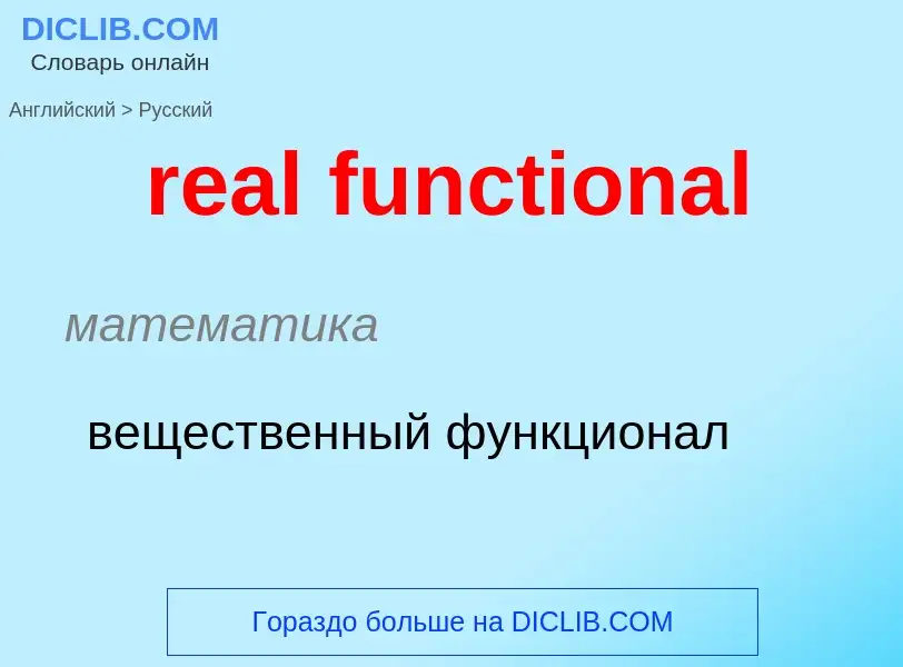 Μετάφραση του &#39real functional&#39 σε Ρωσικά