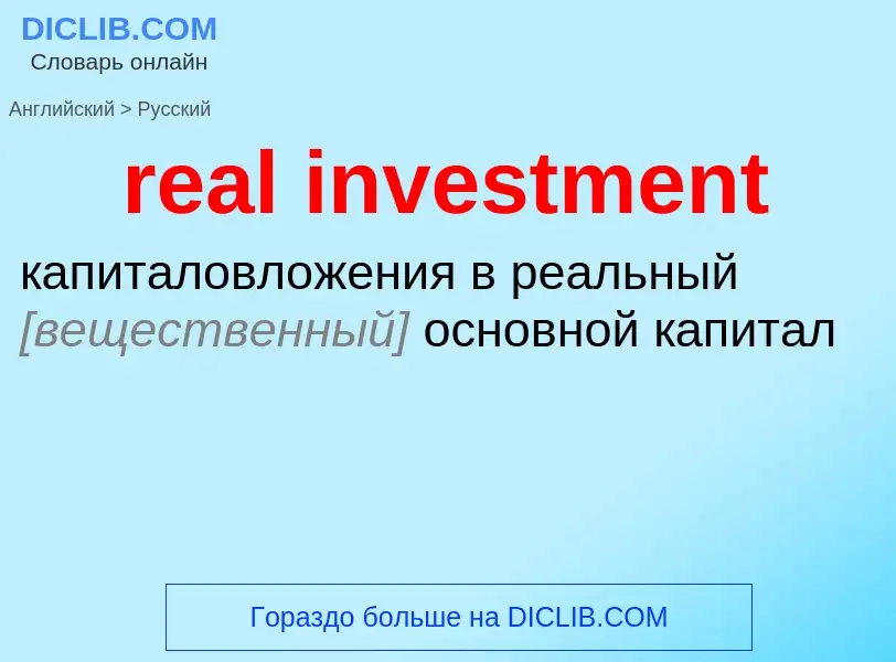 Как переводится real investment на Русский язык