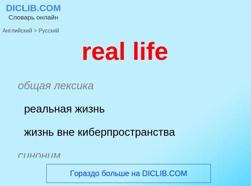 Μετάφραση του &#39real life&#39 σε Ρωσικά